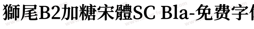 獅尾B2加糖宋體SC Bla字体转换